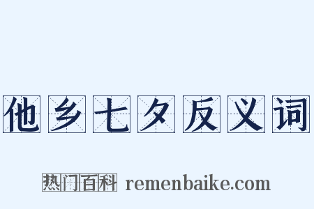 他乡七夕反义词是什么意思的图片